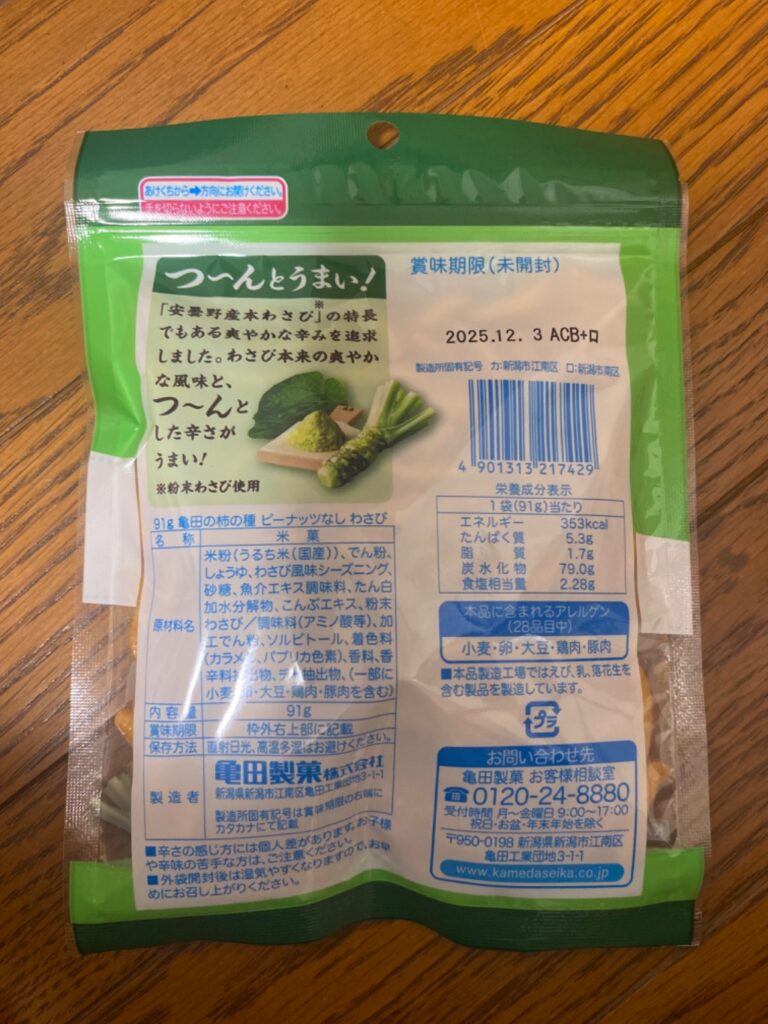 柿の種ピーナッツなし　わさび ダイソー レビュー 2枚目
